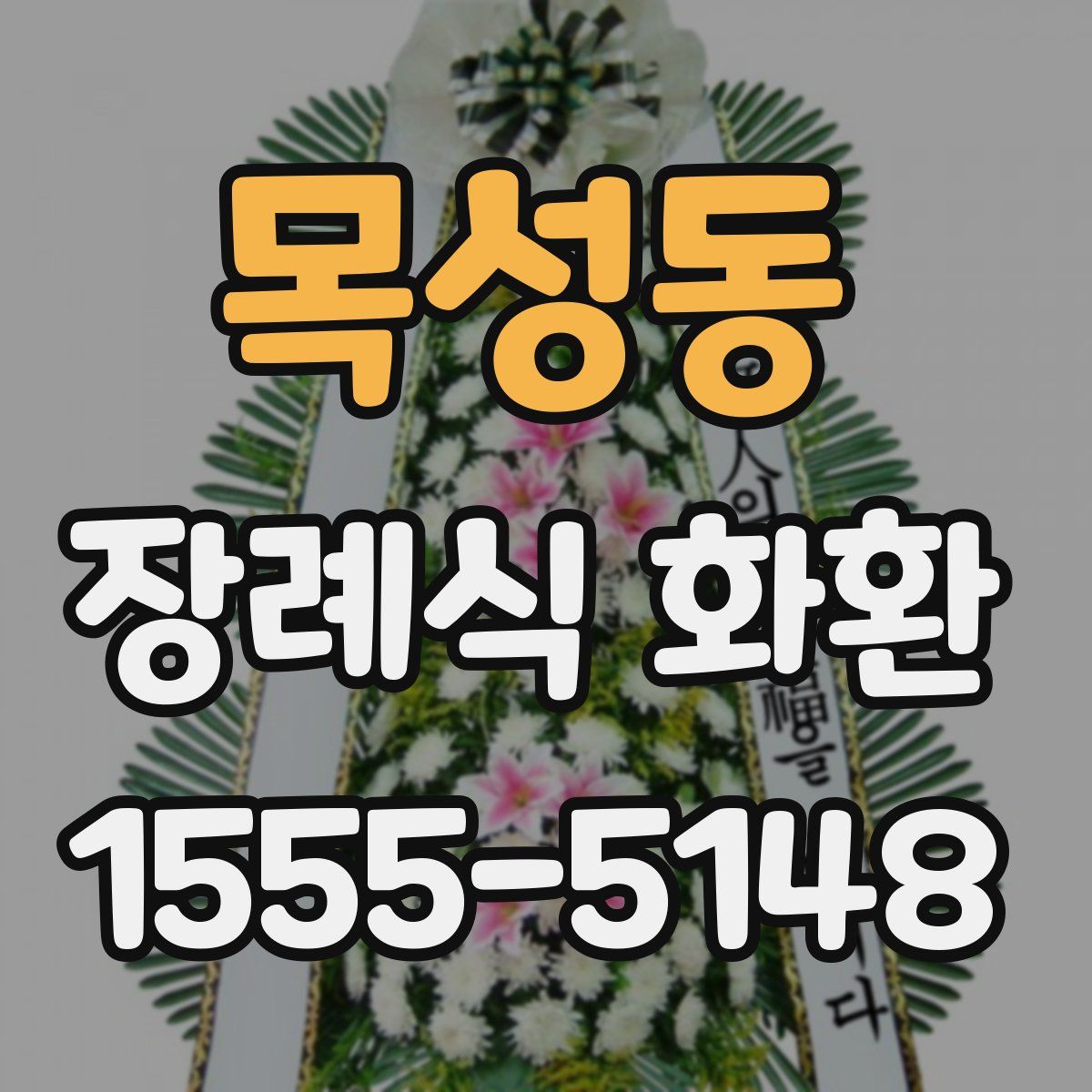 목성동 장례식 화환