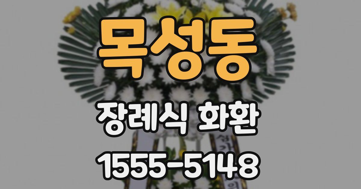 목성동 장례식 화환