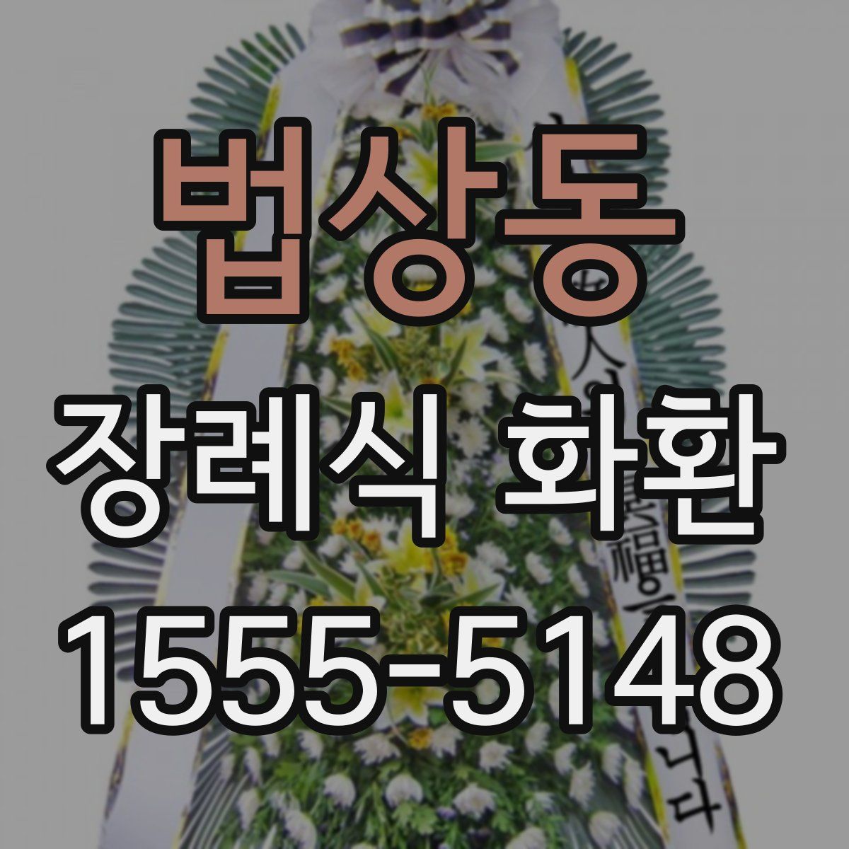 법상동 장례식 화환