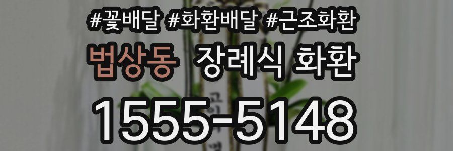 법상동 장례식 화환