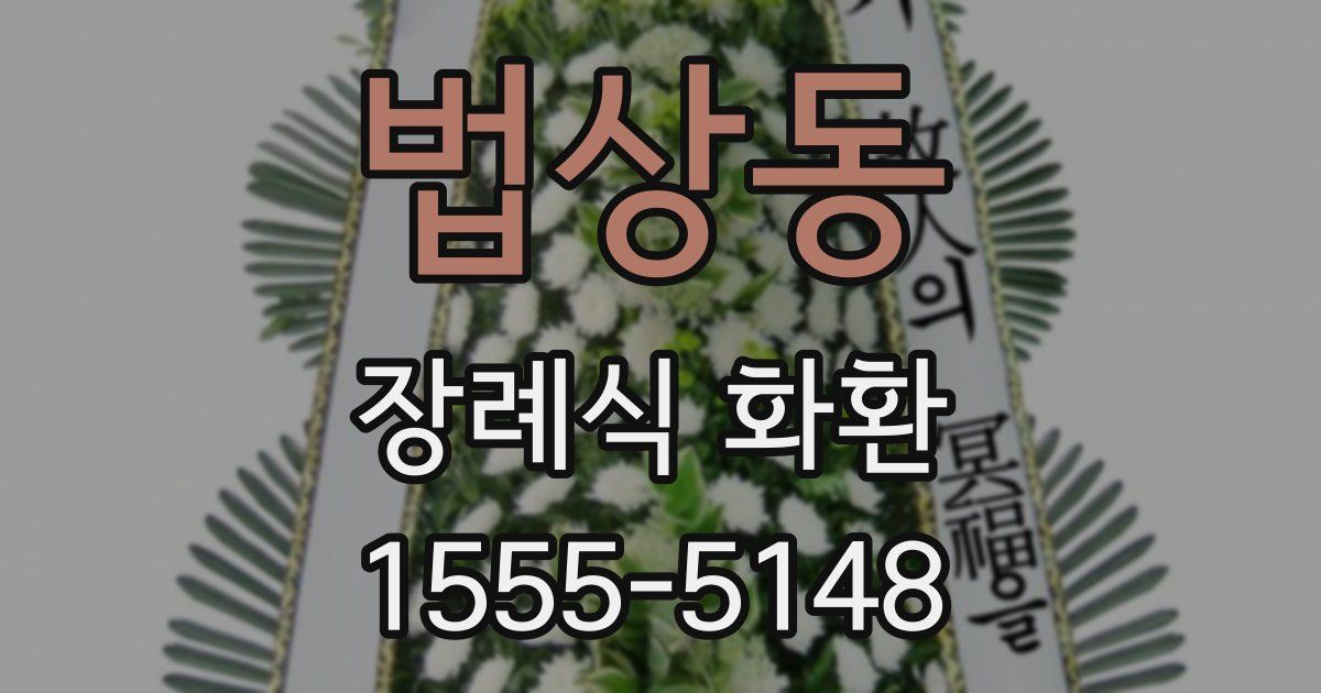 법상동 장례식 화환