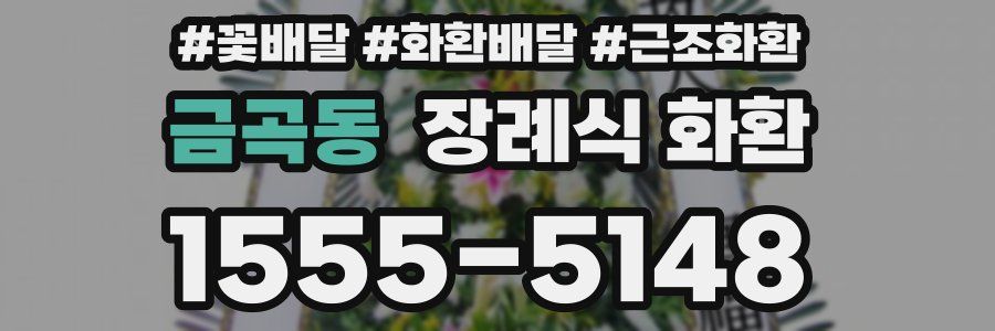 금곡동 장례식 화환