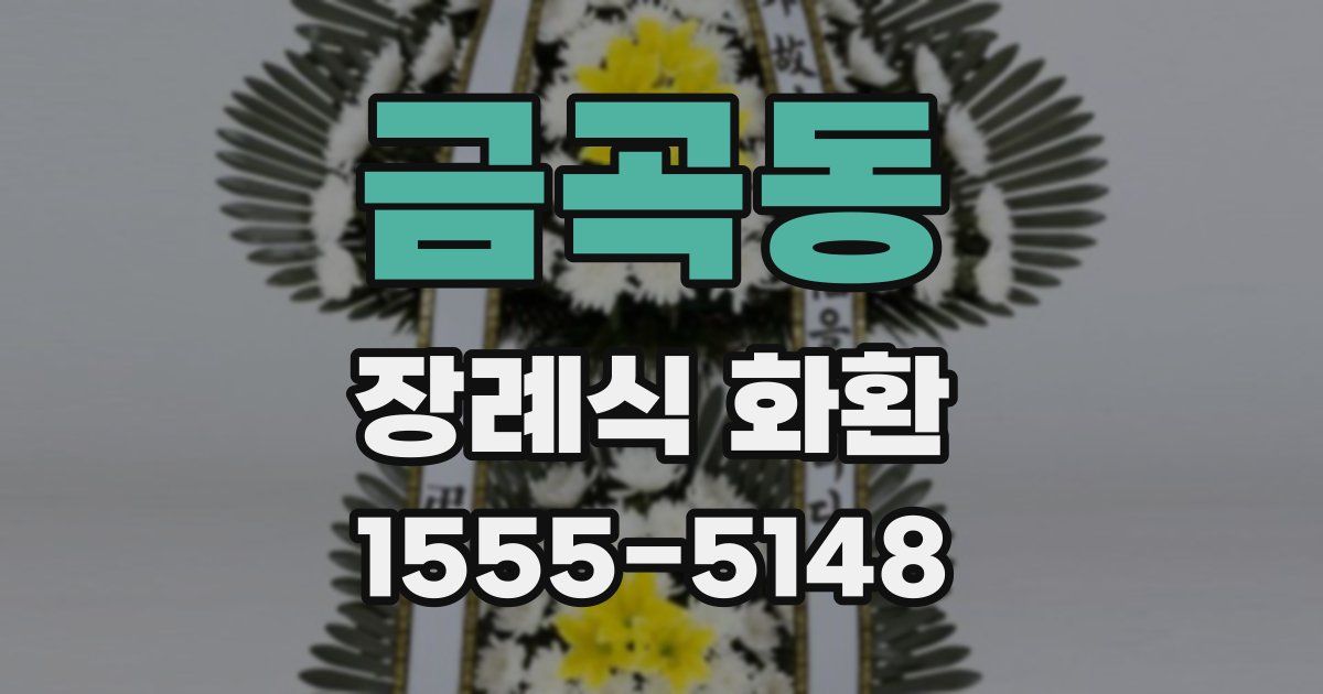 금곡동 장례식 화환