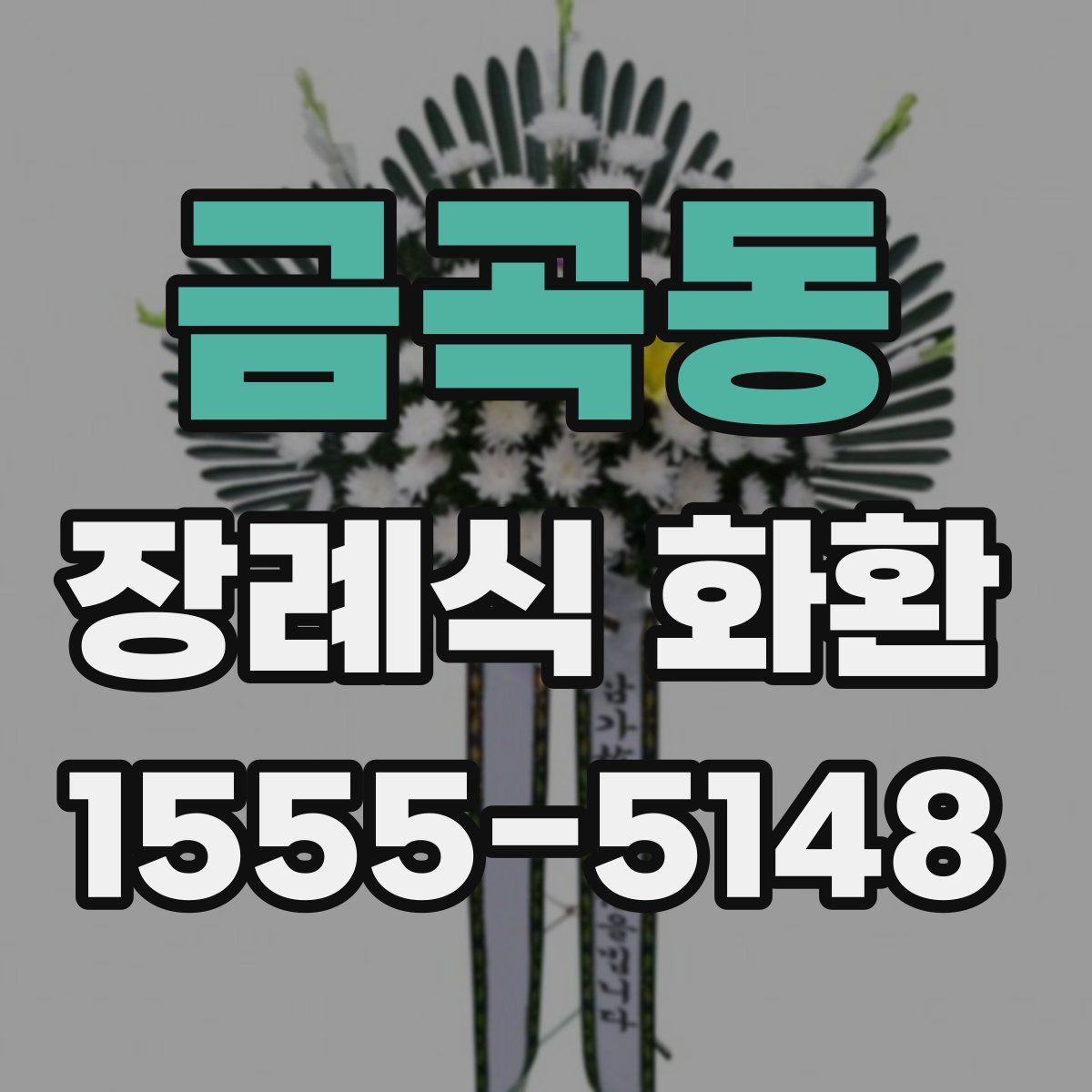 금곡동 장례식 화환