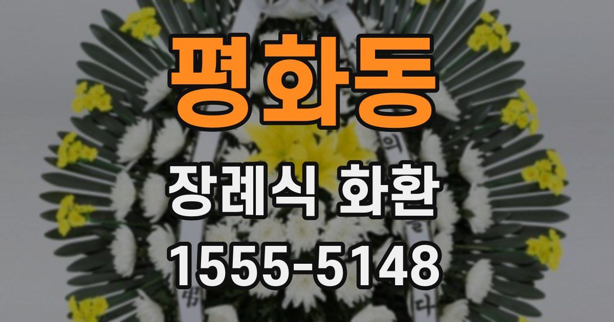 평화동 장례식 화환