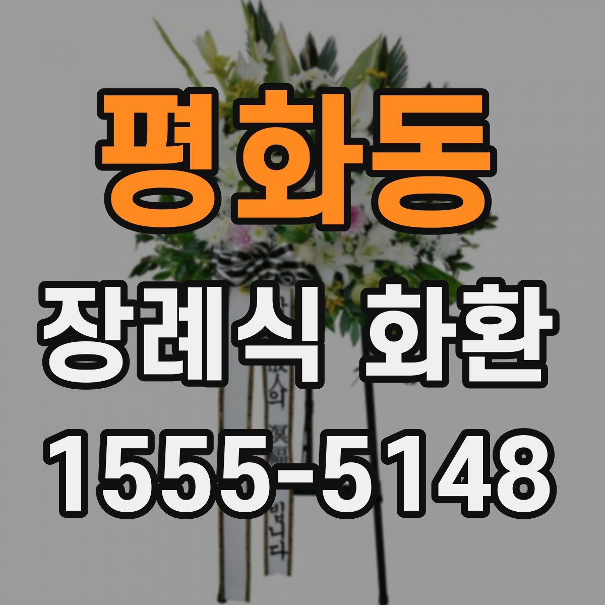 평화동 장례식 화환