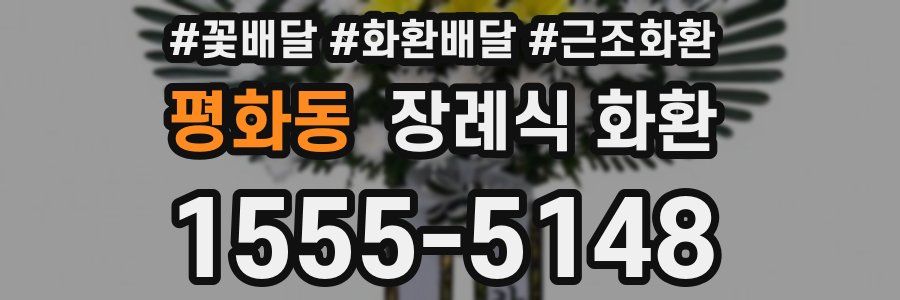 평화동 장례식 화환