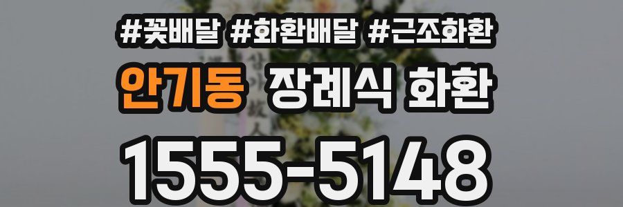 안기동 장례식 화환
