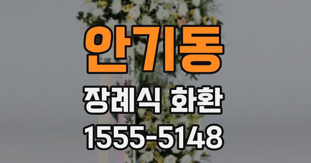 안기동 장례식 화환