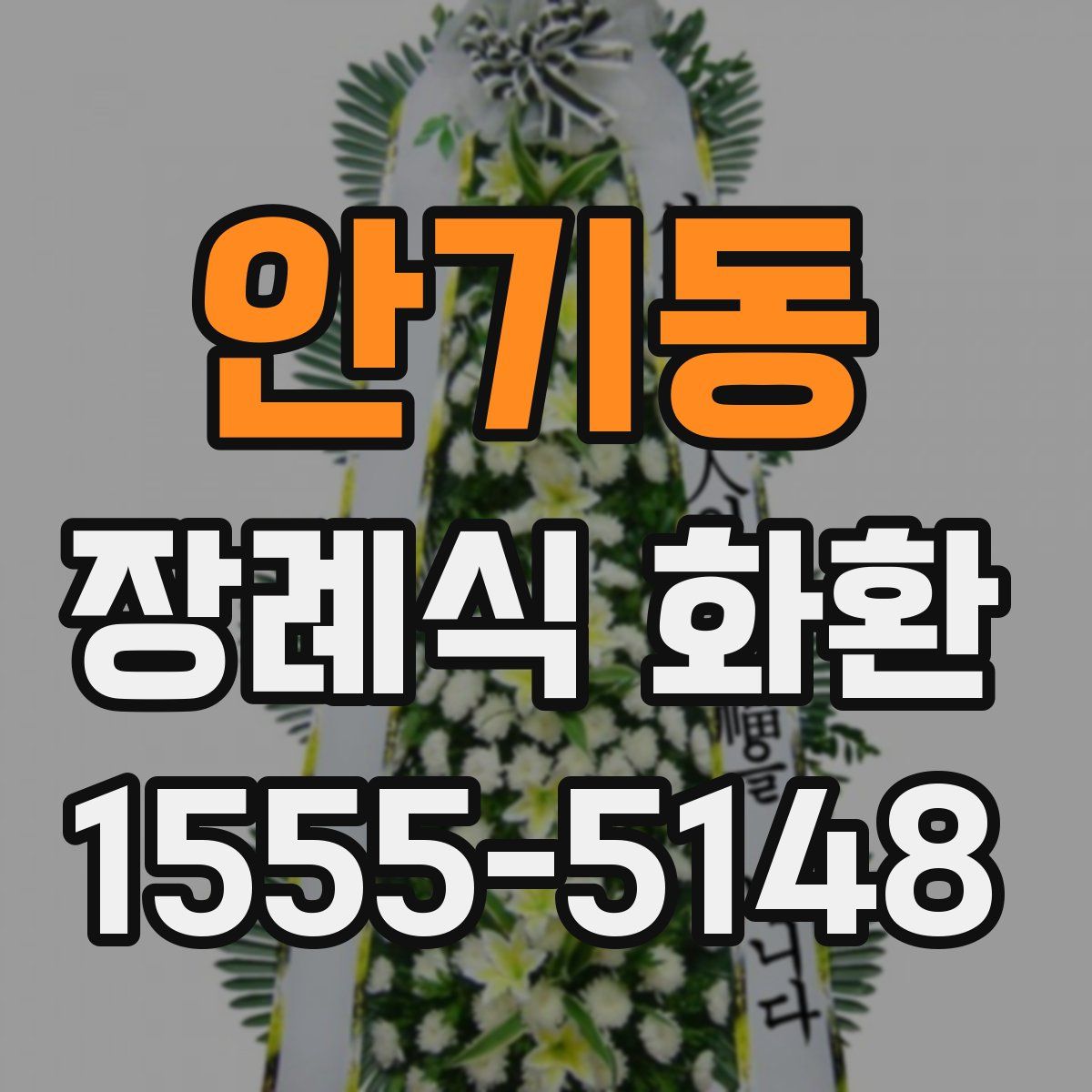 안기동 장례식 화환