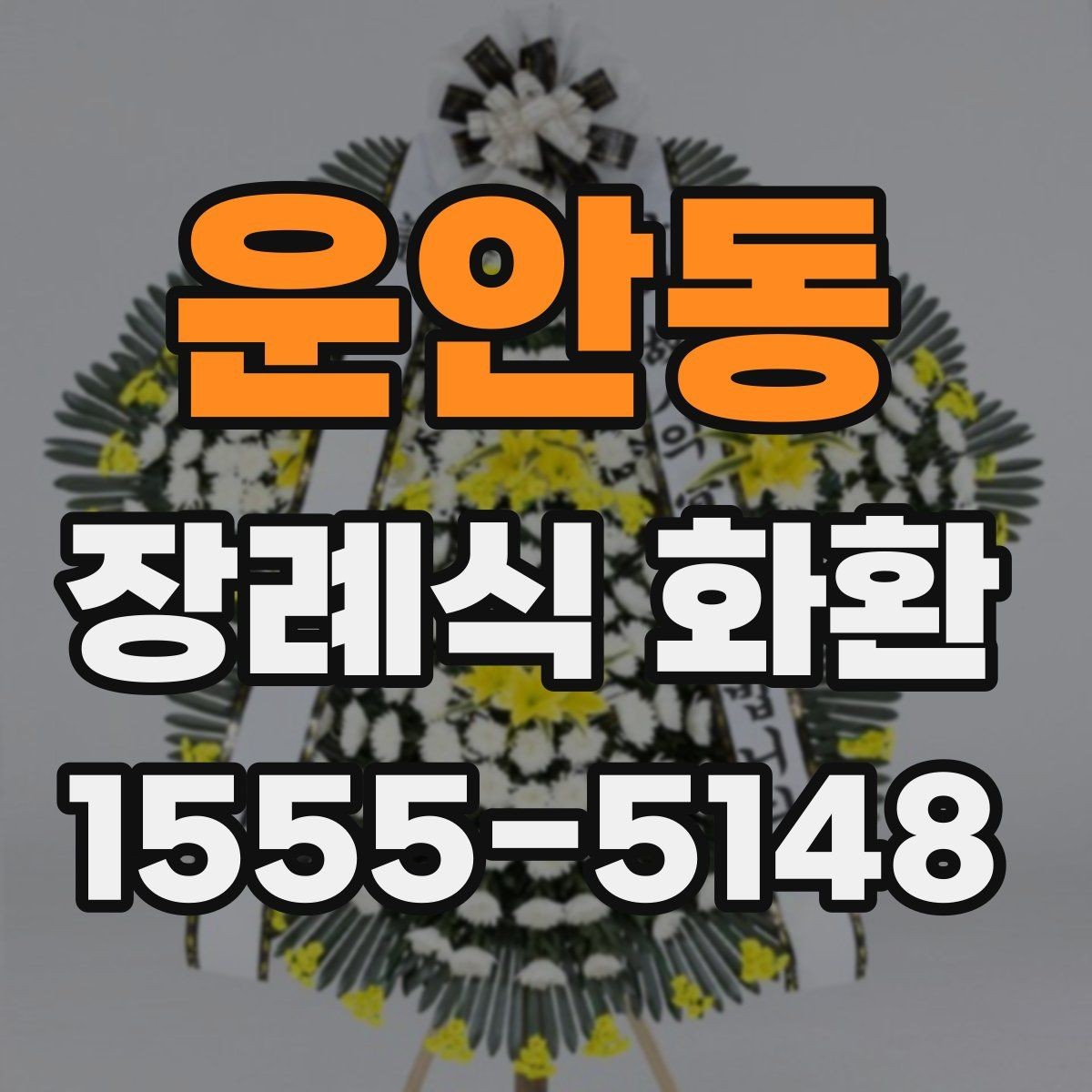 운안동 장례식 화환 선택 전에 비교할 사항들