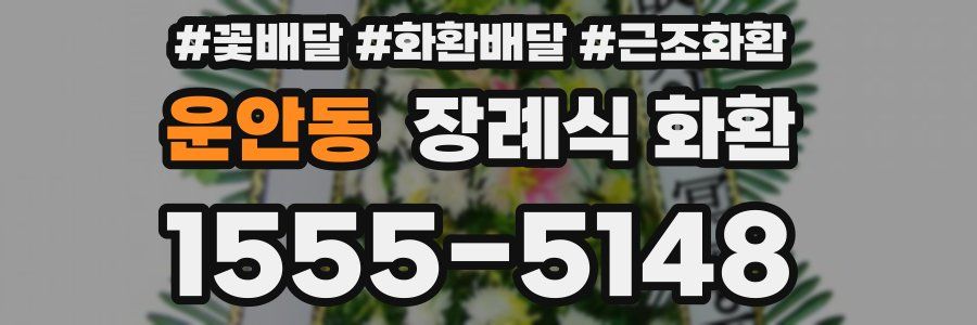 운안동 장례식 화환