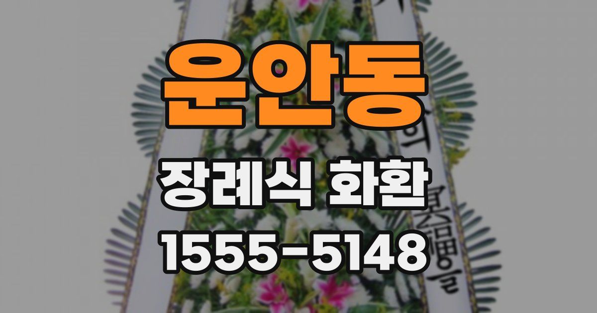 운안동 장례식 화환