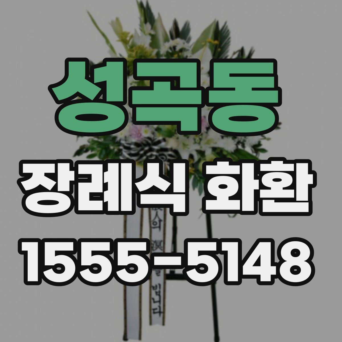 성곡동 장례식 화환 문구 길이는 어느 정도가 적당할까