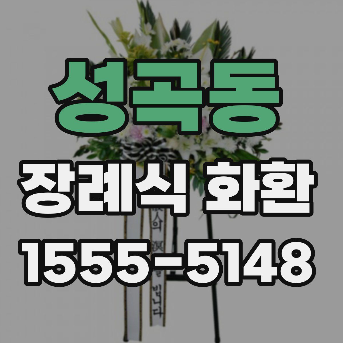 성곡동 장례식 화환