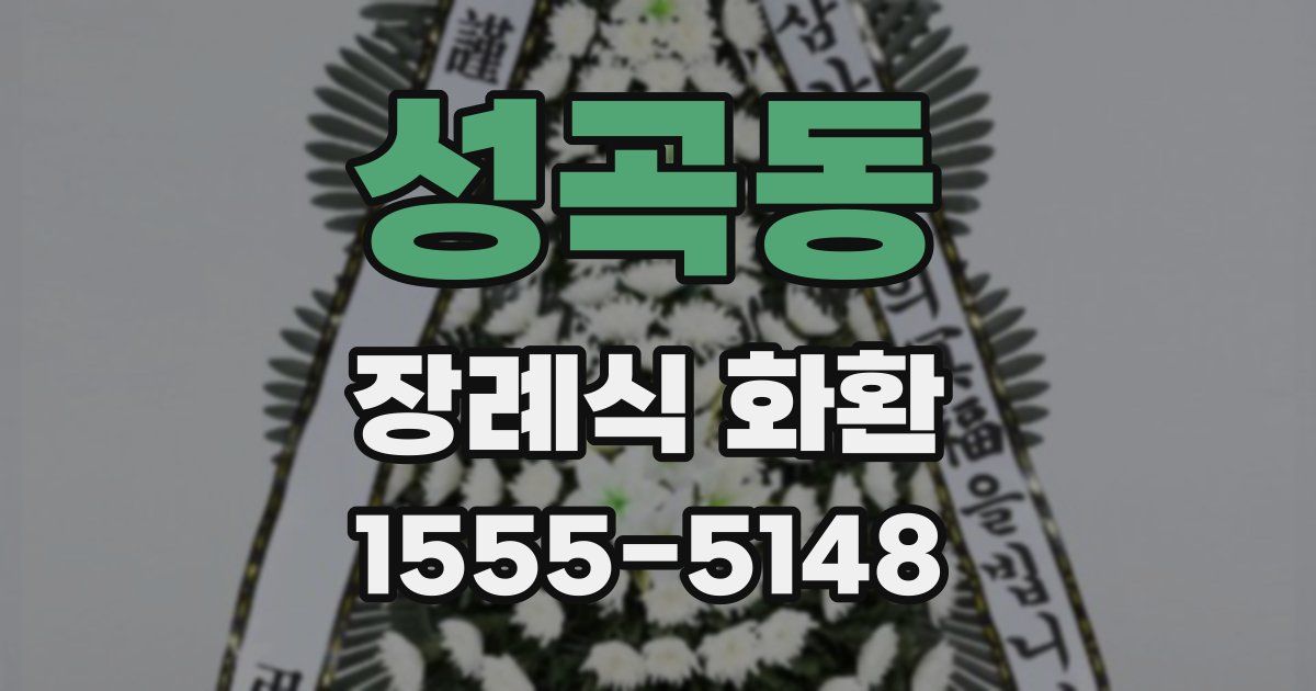 성곡동 장례식 화환