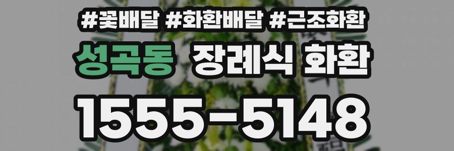 성곡동 장례식 화환