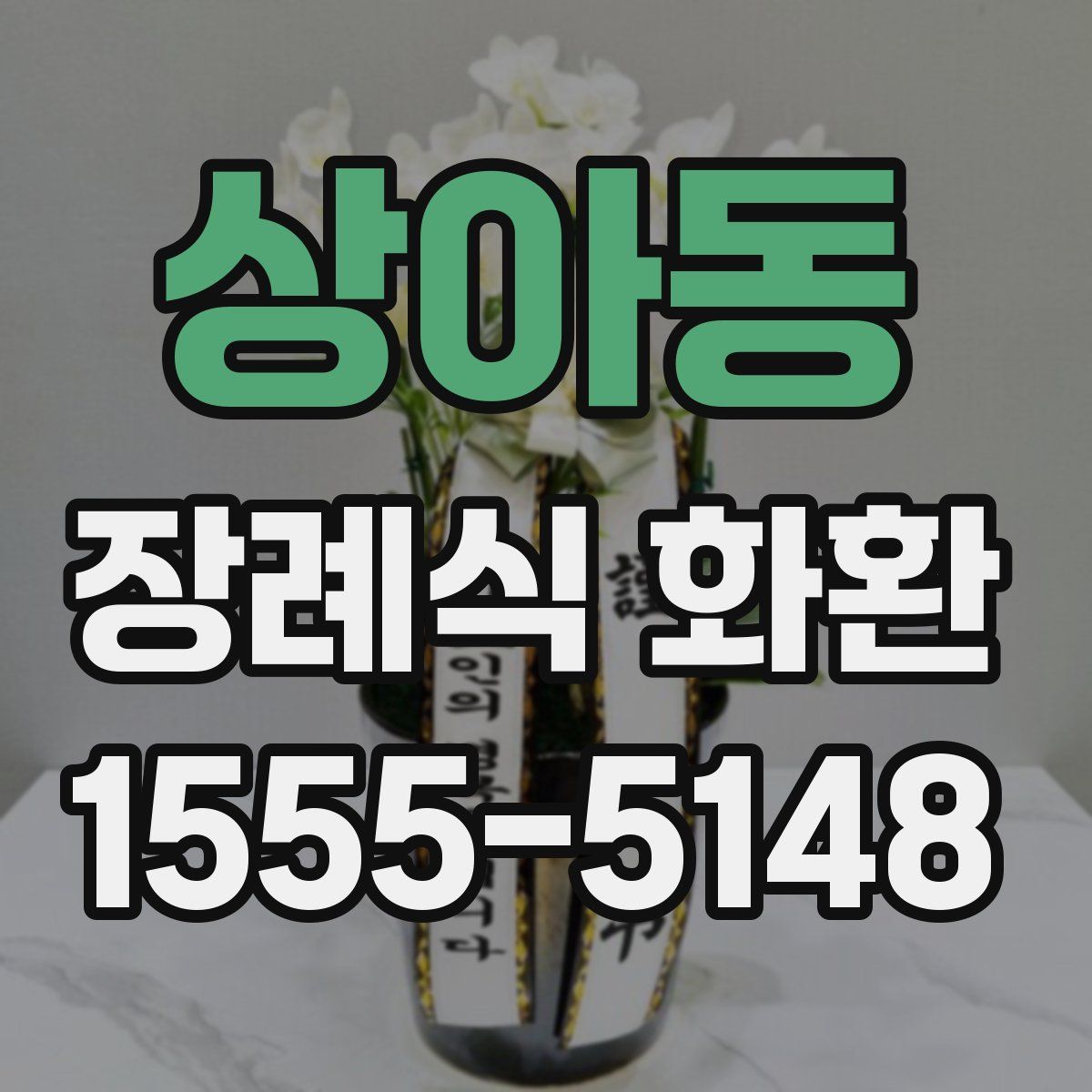 상아동 장례식 화환