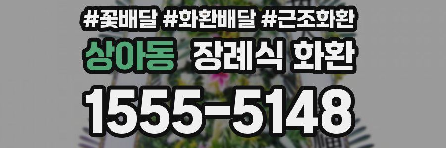상아동 장례식 화환