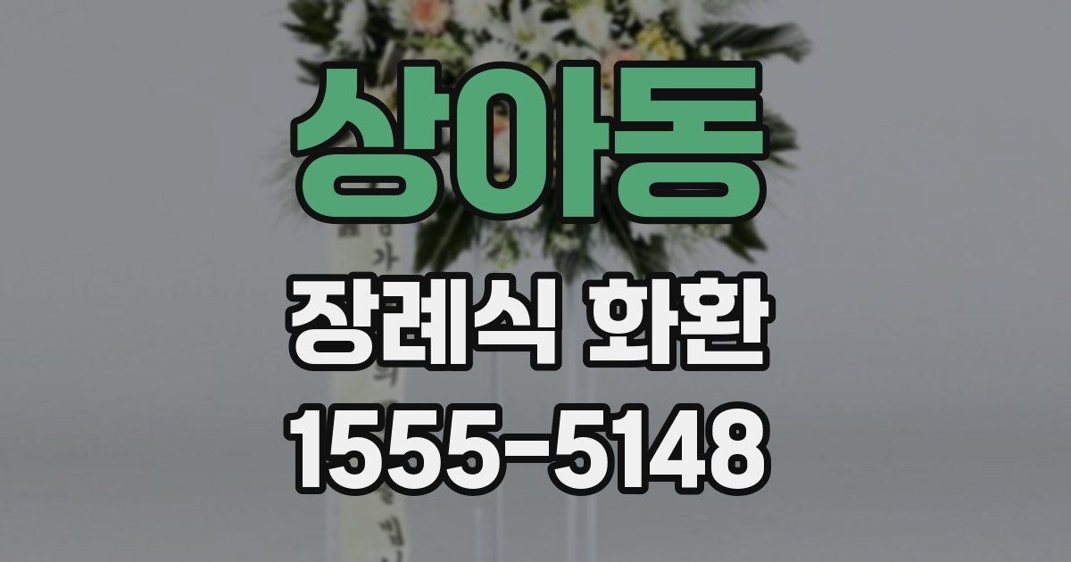 상아동 장례식 화환