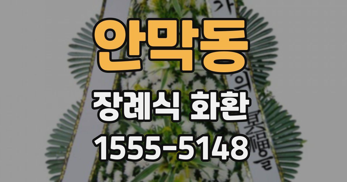 안막동 장례식 화환