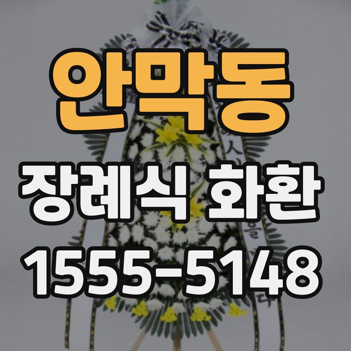 안막동 장례식 화환