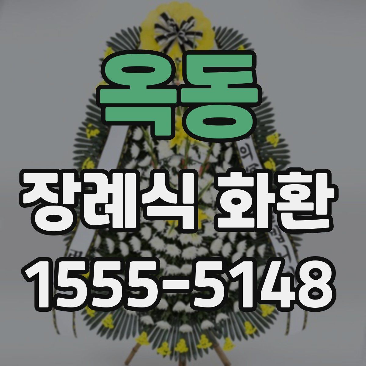 옥동 장례식 화환 주문 과정에서 헷갈리는 부분