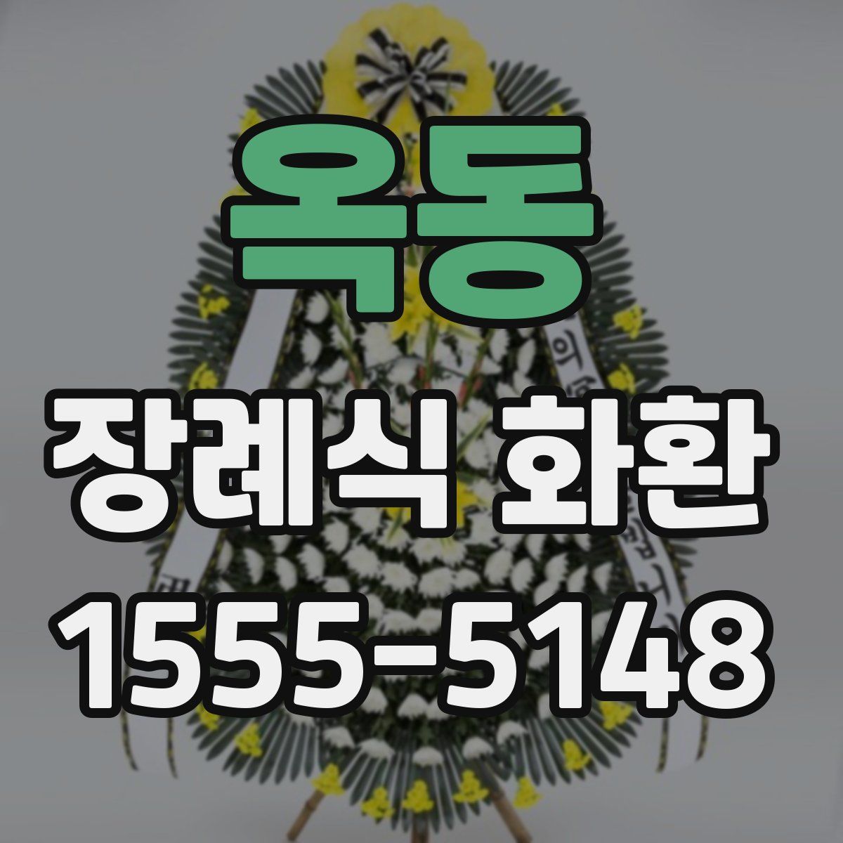 옥동 장례식 화환