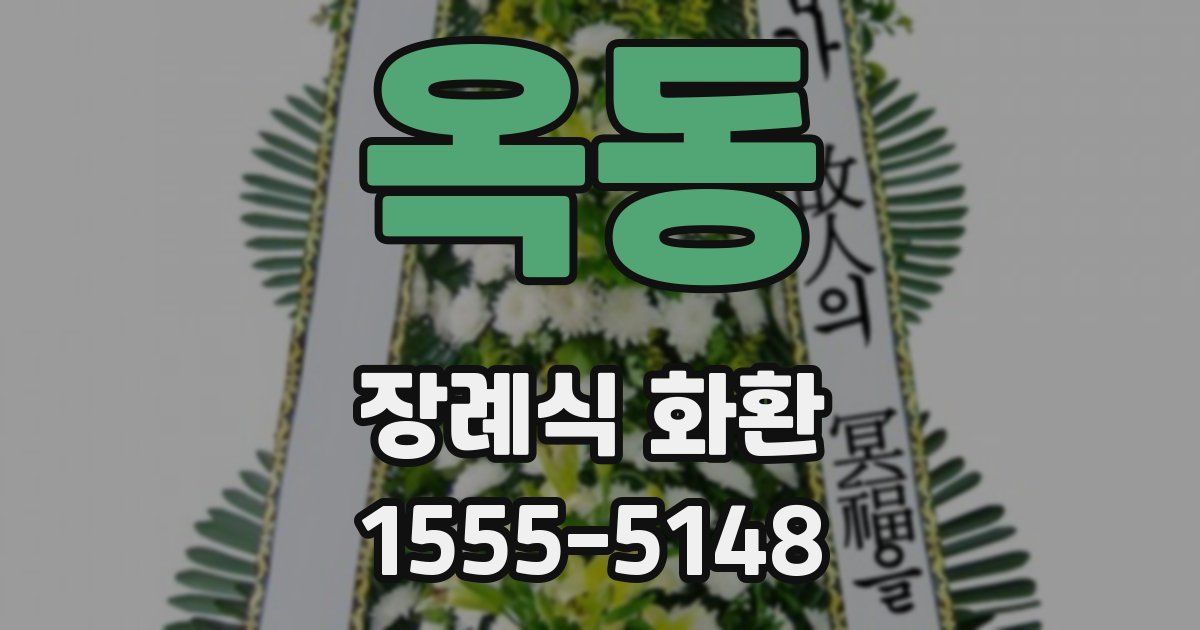 옥동 장례식 화환