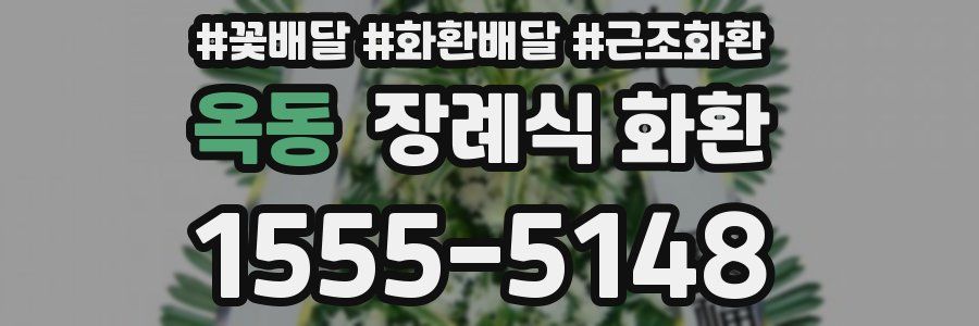 옥동 장례식 화환