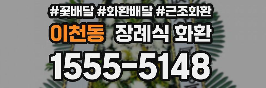 이천동 장례식 화환