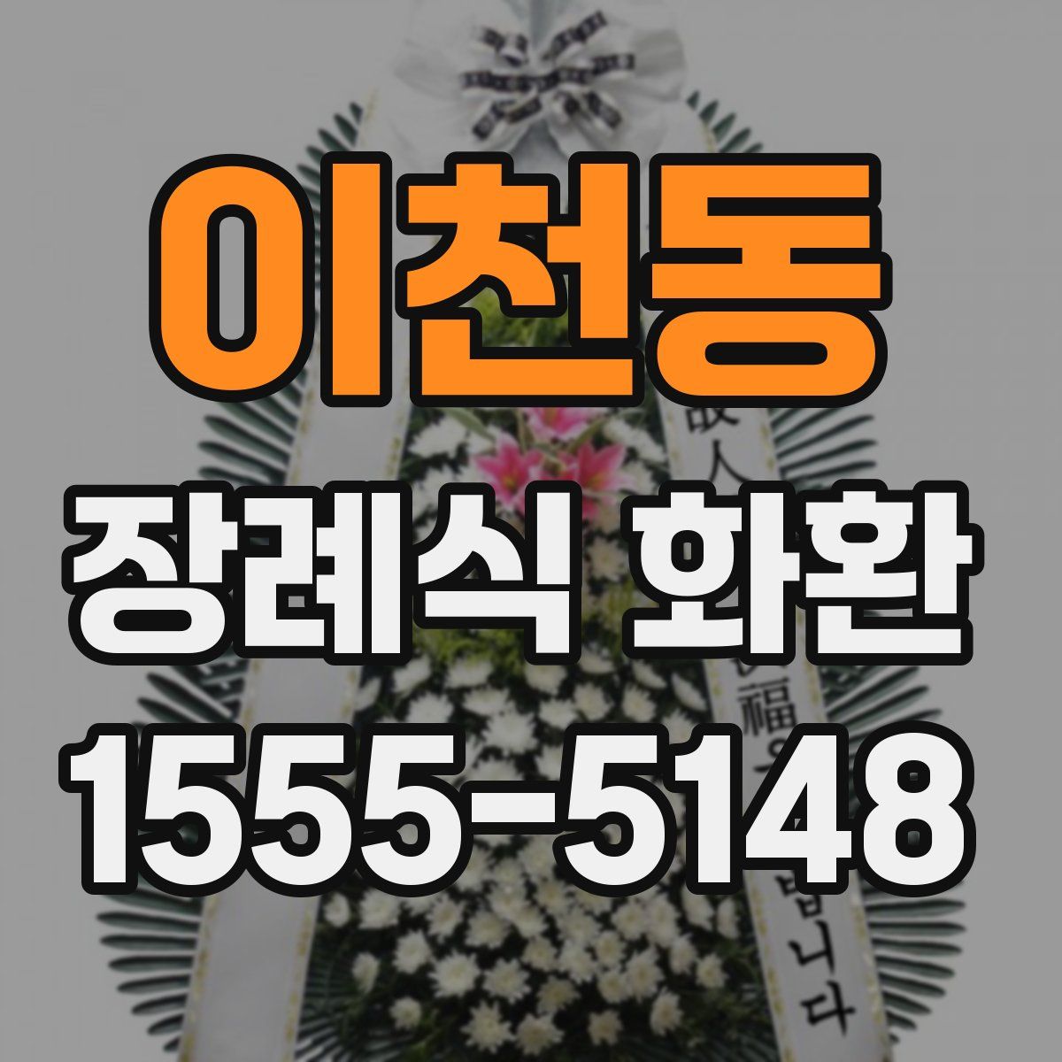 이천동 장례식 화환
