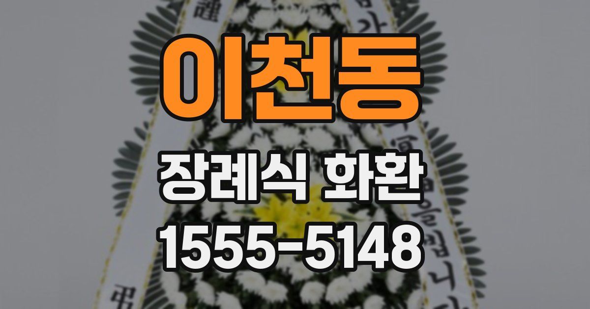 이천동 장례식 화환