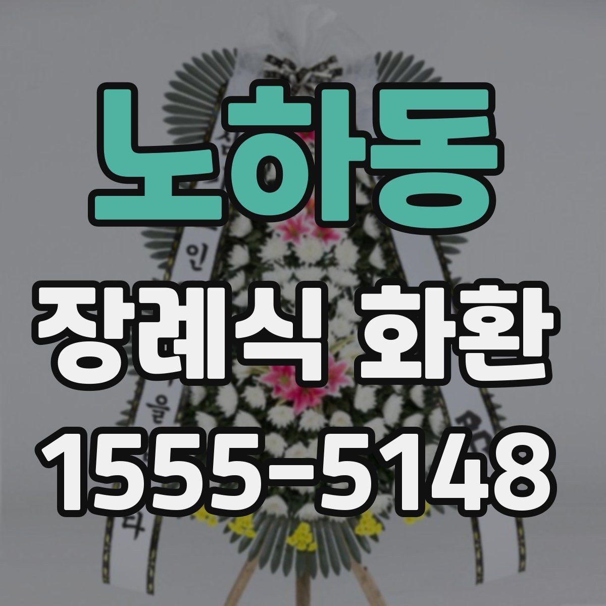 노하동 장례식 화환 받는 분을 고려한 문구 선택