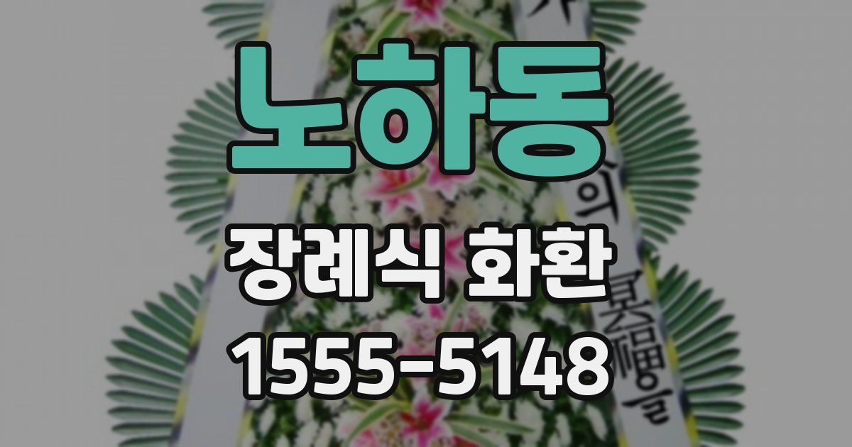 노하동 장례식 화환