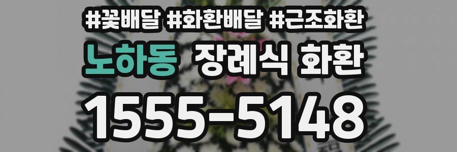 노하동 장례식 화환