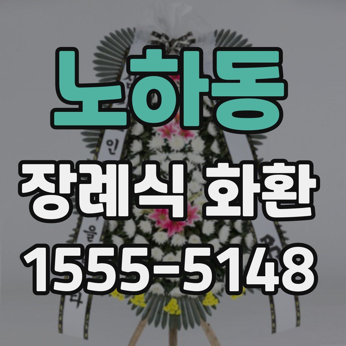 노하동 장례식 화환