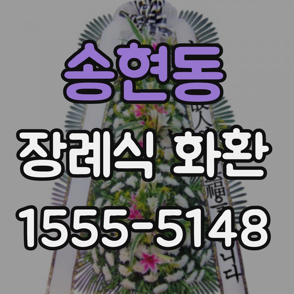 송현동 장례식 화환