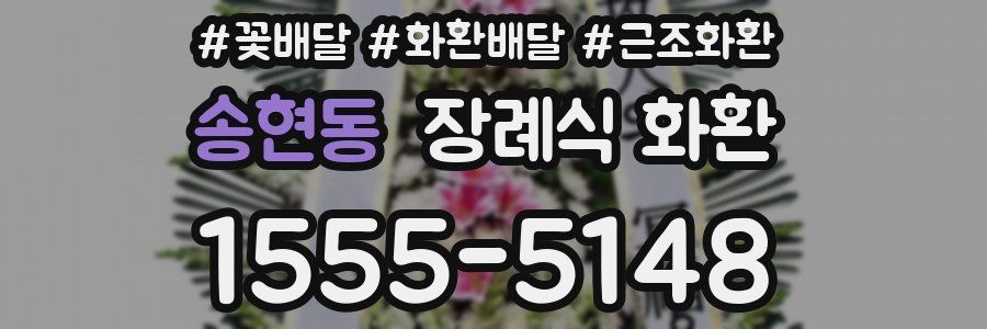 송현동 장례식 화환