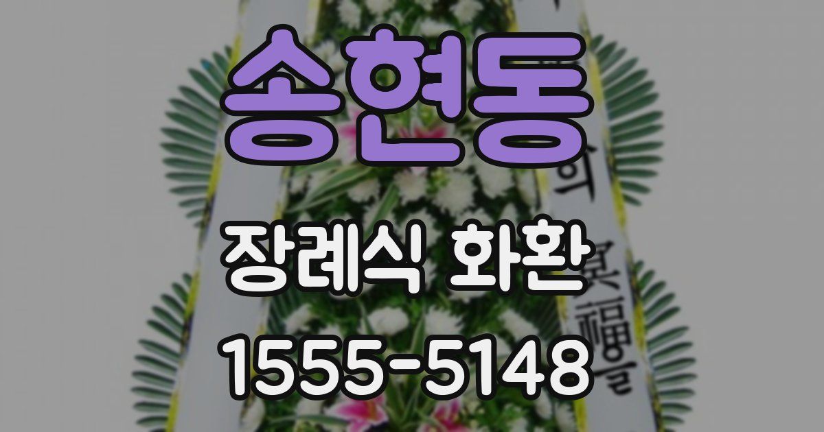 송현동 장례식 화환