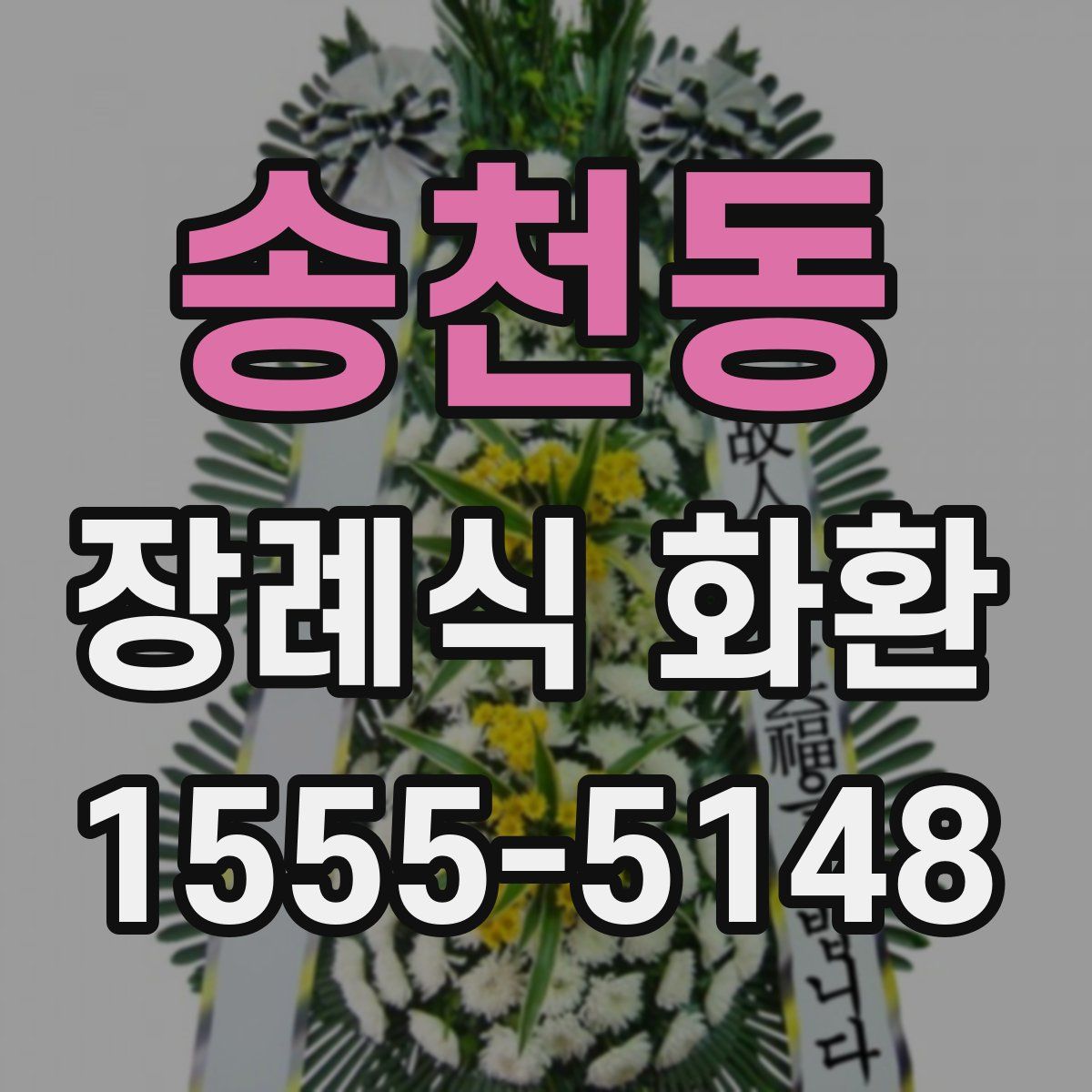 송천동 장례식 화환