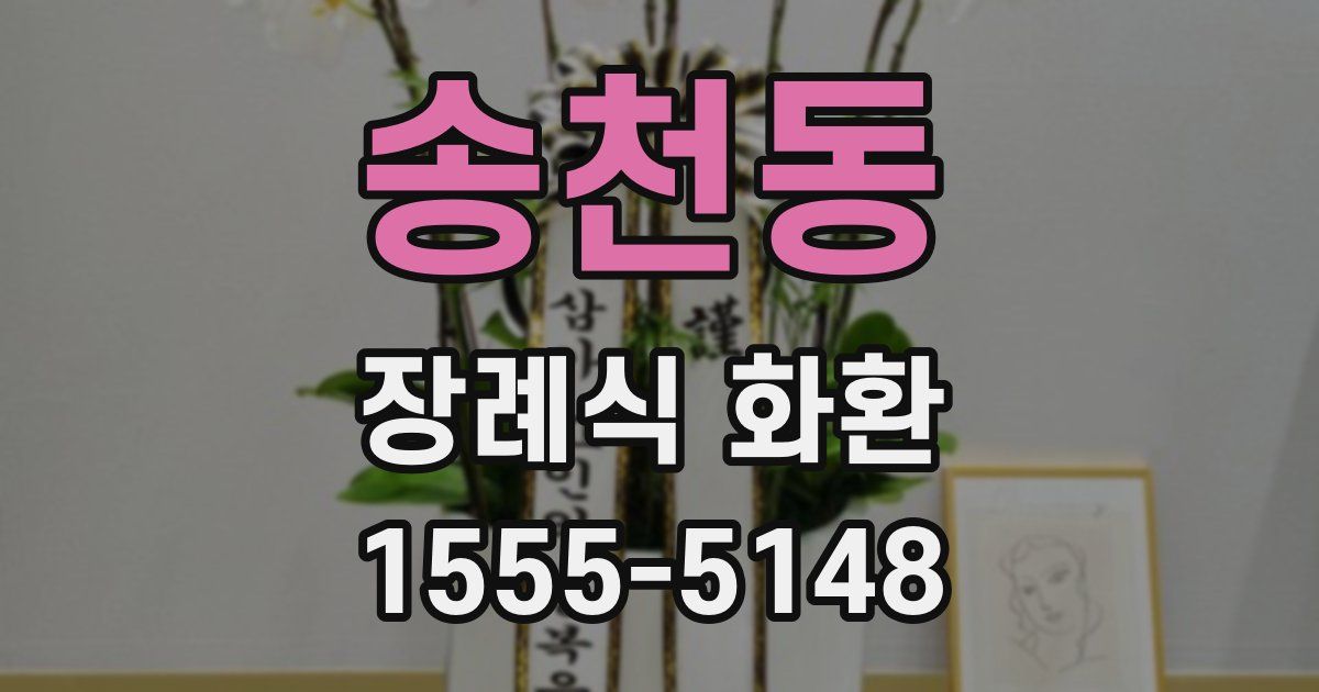 송천동 장례식 화환
