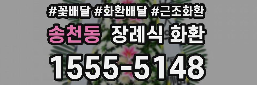 송천동 장례식 화환