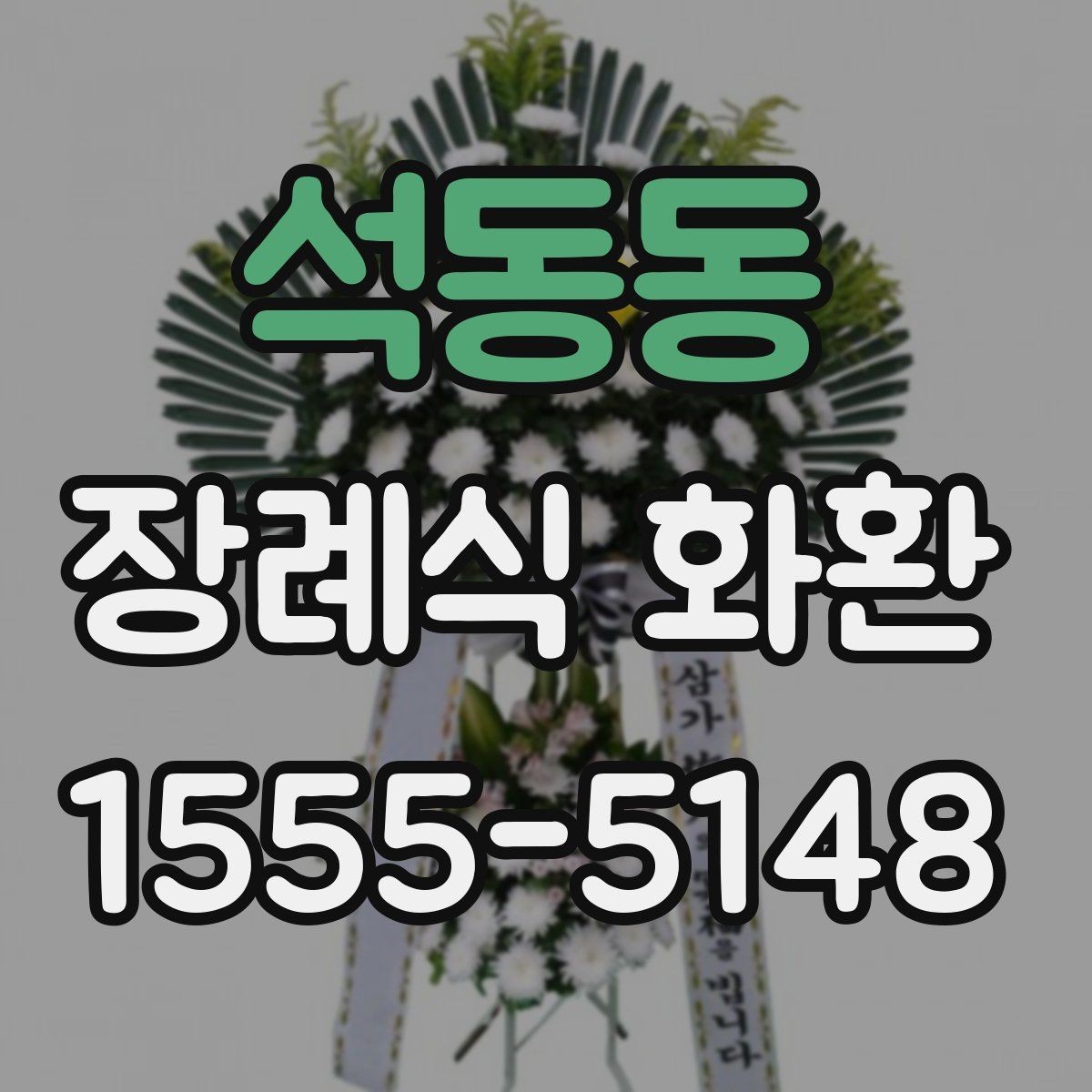석동동 장례식 화환 상황별 문구와 표현 살펴보기 차이