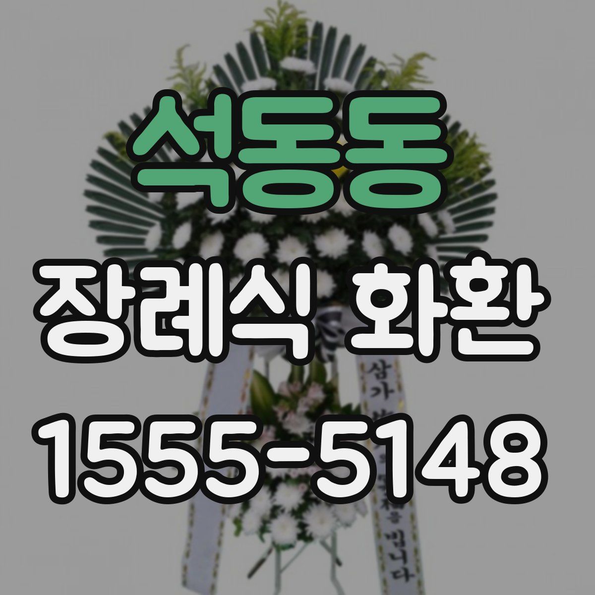 석동동 장례식 화환