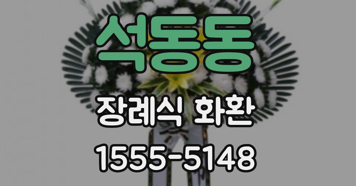 석동동 장례식 화환