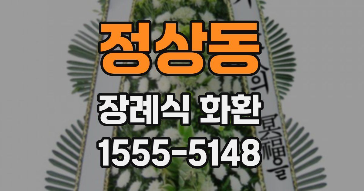정상동 장례식 화환