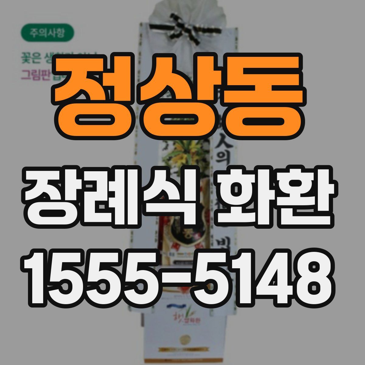 정상동 장례식 화환
