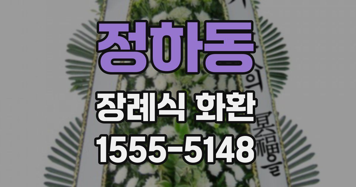 정하동 장례식 화환