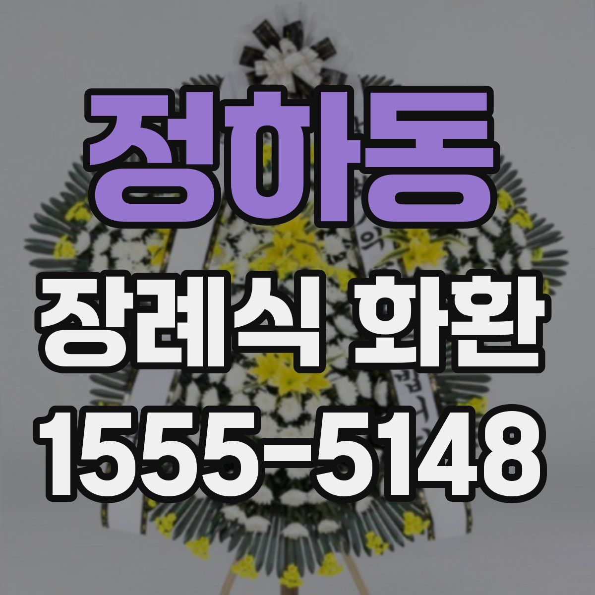 정하동 장례식 화환